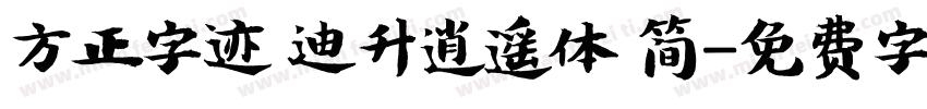 方正字迹 迪升逍遥体 简字体转换